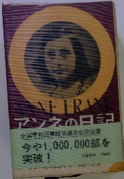 ANNE FRANＫ　アンネの日記