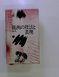 版画の技法と表現