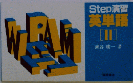 Step演習英単語　II