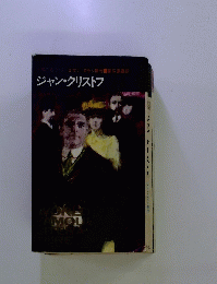 ジャン・クリストフ