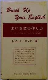 Brush　Up　Your　English　よい英文の作り方