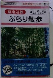私鉄沿線シリーズ 2