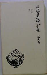 谷崎潤一郎全集　9