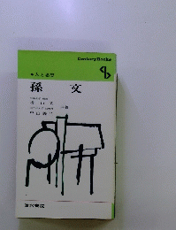 孫交