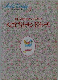 おしゃれにセンスアップ　9　お弁当とサンドイッチ