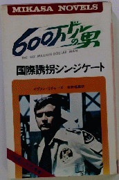 600万ドルの男　国際誘拐シンジケート