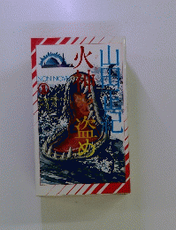 火神を盗めを読む