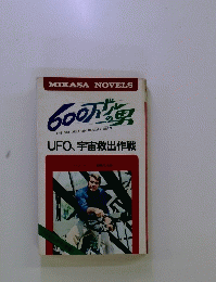 600万ドルの男　UFO、宇宙救出作戦