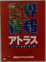 世界 情報　アトラス　