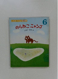 のらねこニャンゴ