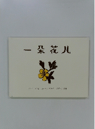 一条花ル