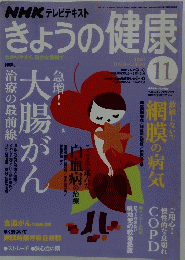 NHK テレビテキスト　きょうの健康　2007年11月1日号