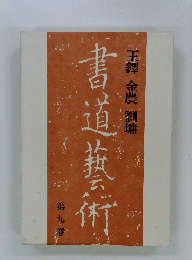 書道芸術　第九巻