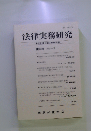 法律実務研究　第36号　 2021年3月号