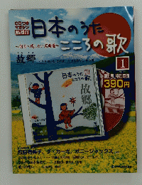 日本のうたこころの歌　1