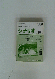 シナリオ　1994年10月号