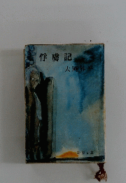 俘虜記