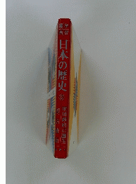漫画学習 　日本の歴史　13