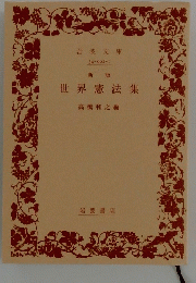 世界憲法集　