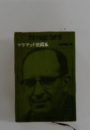 マラマッド短編集