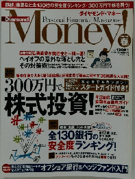 ダイヤモンド・マネー　2005年春号