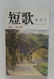 短歌　8月号　特集・正岡子規