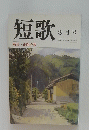 短歌　8月号　特集・正岡子規