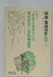 「かさこぞう」の教材研究と全授業記録