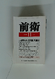 前衛　1988年11月