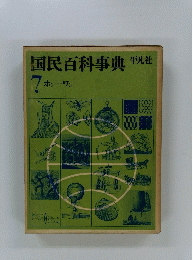 国民百科事典　7