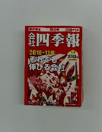 会社四季報　2010~11年 それでも 伸びる会社
