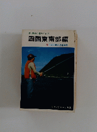 四国東南部編