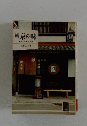 続京の味　味どころと京銘菓