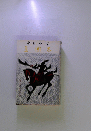 三國志　2