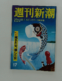 週刊新潮　5月4・11日ゴールデンウィーク特大号