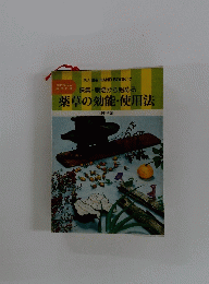 薬草の効能・使用法