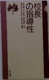 校長 の指導性
