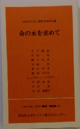命の水を求めて