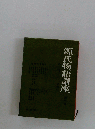 源氏物語講