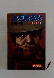 上を見るな