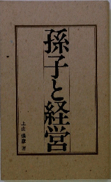 孫子と経営