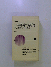 日本革命の展望　下　綱領問題報告論文集
