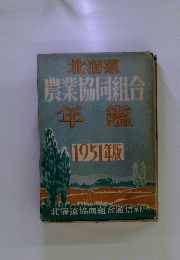 北海道 農業協同組合 年鑑