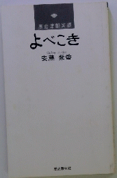 奥会津艶笑譚　よべこき