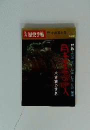 歴史手帖　No.2