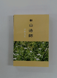 新 山法師