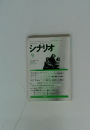 シナリオ　1996年9月号