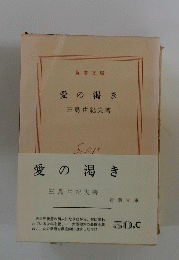 愛の渇き