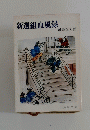 新選組血風録