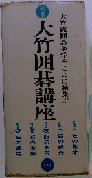 大竹囲碁講座